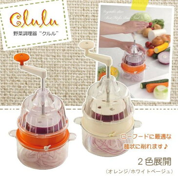 回転式野菜調理器　Clulu(クルル)