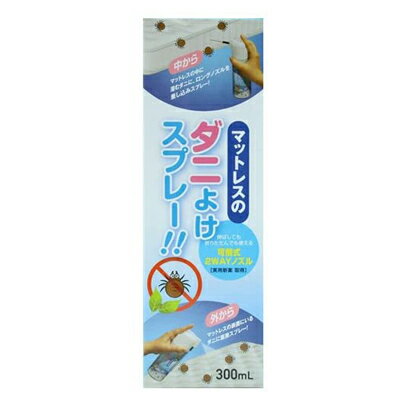 昭栄薬品 マットレスのダニよけスプレー 300ml アレルギー 掃除 お手入れ