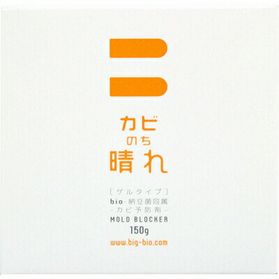 ビッグバイオ　カビのち晴れ　カビ予防剤　ゲルタイプ　150g　お風呂　浴室　置くだけ