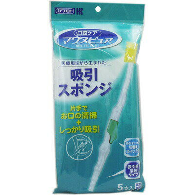 川本産業 マウスピュア吸引スポンジ　5本入 片手でお口の清掃+しっかり吸引！ ●安全・簡便！片手で吸引と口腔清掃の操作が同時に可能になることで、 　安全で簡便にケアできます。 ●先端部と清掃面でしっかり吸引する！ヘッドには清掃面と先端部にそれぞれ吸引口を 　設けています。 ●口腔内の奥に溜まった水分は先端部の吸引口で、清掃時の汚れた水分は清掃面の吸引口で 　素早く吸引することにより、誤嚥のリスクを低減できます。 ●手元のスイッチで吸引オン・オフ簡単切替。スライド式のスイッチで吸引のオン・オフ 　が切替えられるので指の位置が固定されず、操作しやすいです。 ●粘性のある汚れもしっかり吸引。吸引口は粘性のある汚れも吸引しやすいサイズに 　設計しています。 ●吸引物がよく見える。柄が半透明なので、吸引物の確認が可能です。 ●カーブのある上あごにもピッタリフィット。湾曲した形状の上あごや、頬の内側にも 　清掃面が沿いやすいです。 ●チューブからはずれにくく使いやすい。吸引チューブにしっかりフィットする波型形状 　なので抜けにくく、操作しやすいです。 商品名 川本産業マウスピュア吸引スポンジ　5本入 サイズ 全長サイズ：約195mm ヘッド部：約17×15×25mm 内容量 5本入 材質 柄：ポリプロピレン スライド：ABS スポンジ：ウレタン 使用方法 ★本品をご使用になる前に ・患者の状態を確認し、適切な体位に調整し、声かけをする。 ・口腔内の視野を確保し、口腔内を観察する。 ・口唇や口腔内が乾燥している場合には、水やマウスピュア口腔ケアジェル等の保湿剤で湿らす。 ★吸引チューブとの接続方法 ・吸引スポンジを袋から取り出し、吸引チューブに接続してください。 ★清掃方法 ・スイッチを「オフ」にしたままスポンジに少量の水分を含ませ、しっかり絞ってから、スポンジ部分で口腔内を清掃してください。 ★吸引方法 ・清掃中に歯ブラシやスポンジの水分が気になる時はスイッチを手前にスライドさせて吸引を「オン」にし、吸引物を吸引してください。 ・唾液の溜まりやすい口腔底は歯ブラシやスポンジの先端部で吸引してください。 ★最後に ・最後に口腔内、口唇をマウスピュア口腔ケアジェル等で保湿してください。 生産国 ベトナム 販売元 川本産業株式会社 広告文責 株式会社ルーマニア/03-5876-8031