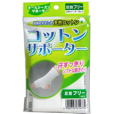 ハヤシ・ニット コットンサポーター　足首フリー　(1枚入) 自然のやさしさ天然コットン！ ●汗すっきり！ソフトな肌ざわり！ ●天然コットン自然のやさしさ！ ●天然コットン(綿)を主に使用しているので、直接お肌につけても安心してご使用できます。 ●長時間使用される方やお肌の弱い方に最適です。 ●薄型シームレス編み ●吸水性に優れているので、汗などの水分を吸い込みいつでも爽やか！ ●薄型なのでオールシーズン。快適にご使用いただけます。 商品 ハヤシ・ニットコットンサポーター　足首フリー　(1枚入) サイズ 足首フリー：足首まわり16〜26cm 重量 約20g 材質 綿・アクリル・ポリウレタン 生産国 日本 販売元 株式会社ハヤシ・ニット 広告文責 株式会社ルーマニア/03-5876-8031