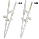 KJC エジソンのお箸 II (右手用、左手用) 入学〜成人女性向け