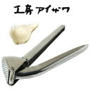 工房アイザワ こもの100 No11 ニンニク絞り
