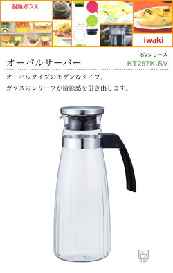 IWAKIイワキSVシリーズオーバルサーバー1.3LKT297K-SV