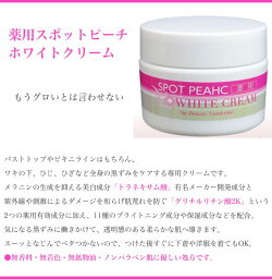 薬用スポットピーチホワイトクリーム30g
