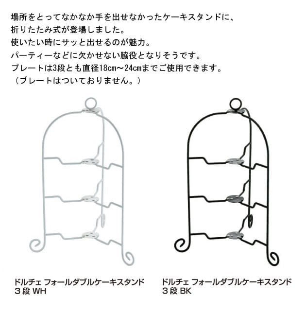 青芳製作所　ドルチェ　フォールダブルケーキスタンド3段