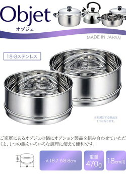 宮崎製作所オブジェオプション蒸し器18cm用OJ-4-1