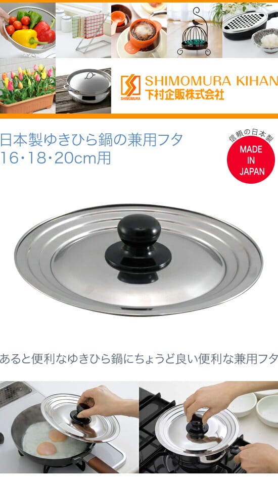 下村企販　日本製ゆきひら鍋の兼用フタ　16・18・20cm用　35363 2