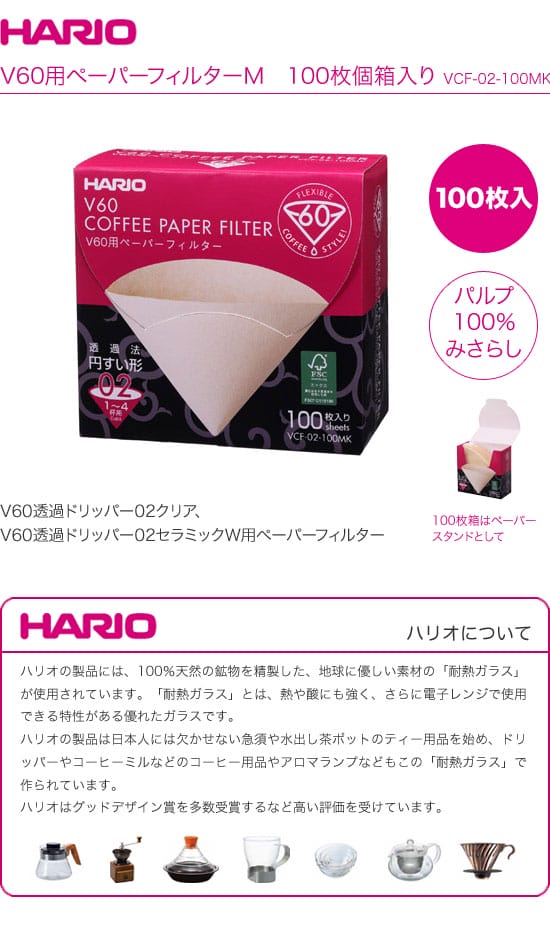 HARIO　ハリオ　V60用ペーパーフィルターM　100枚個箱入り　VCF-02-100MK　（1〜4杯用） 2