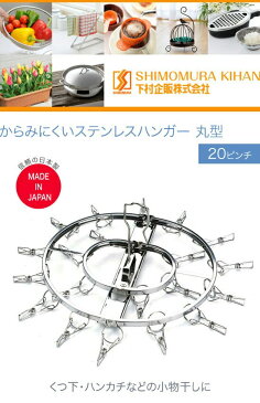 下村企販 からみにくいステンレスハンガー 丸型 20ピンチ 26449