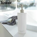 山崎実業 YAMAZAKI tower 2wayディスペンサー タワー ラウンド コンディショナー