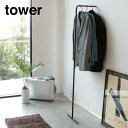 山崎実業 YAMAZAKI tower スリムコートハンガー タワー