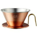 Kalita カリタ TSUBAME 燕 銅製コーヒードリッパー WDC-185 05099(3)