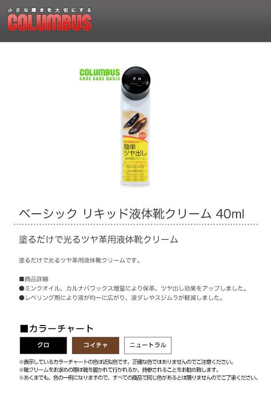 COLUMBUS　コロンブス　ベーシック　リキッド液体靴クリーム　40ml 2