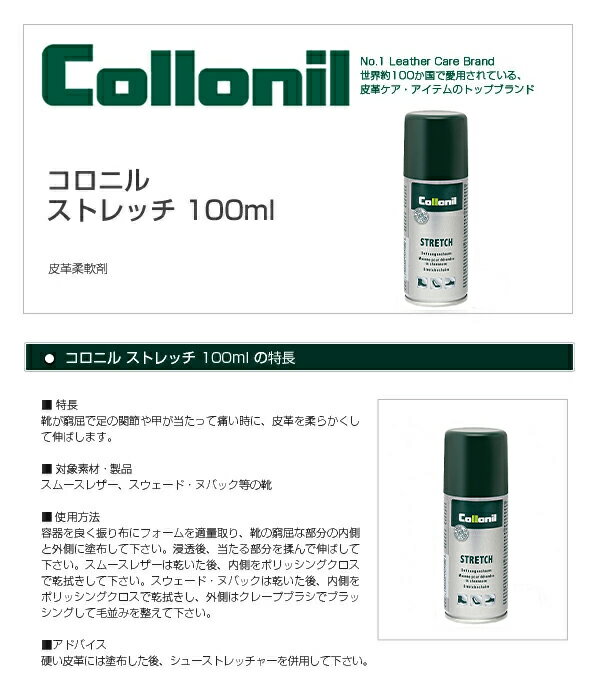 Collonil コロニル　ストレッチ　100ml