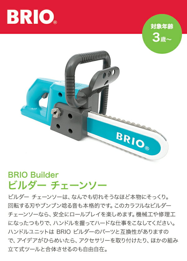 BRIO　ブリオ　ビルダー　チェーンソー　34602 2
