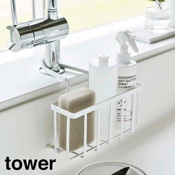 山崎実業　YAMAZAKI　tower　蛇口にかける収納ホルダー　タワー