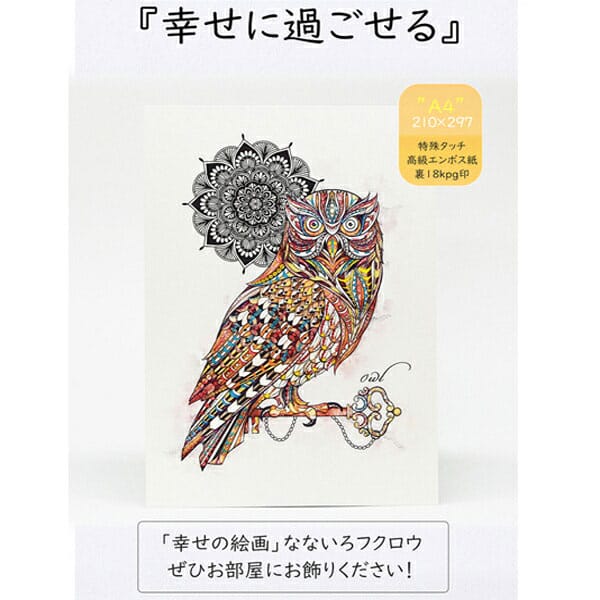 なないろふくろう 七福を呼び込む「なないろフクロウ」 なないろふくろう 幸運のお守り！お部屋を彩り守護してくれる。「幸せの絵画」なないろふくろうぜひお部屋にお飾りください 商品名 なないろふくろう 詳細 なないろフクロウ絵画210mm×297mm　A4サイズ、エナジーサイン約35mm、封筒及びOPP約332mm×約240mm×約3mm 注意事項 ※商品実物と写真画像は、PC環境・OS・モニター等で異なる場合がございます。※製造過程上、多少の誤差がございます。※本品は神社仏閣、お守り同様に効果を保証する物では御座いません。 生産国 日本 広告文責 株式会社ルーマニア/03-5876-8031