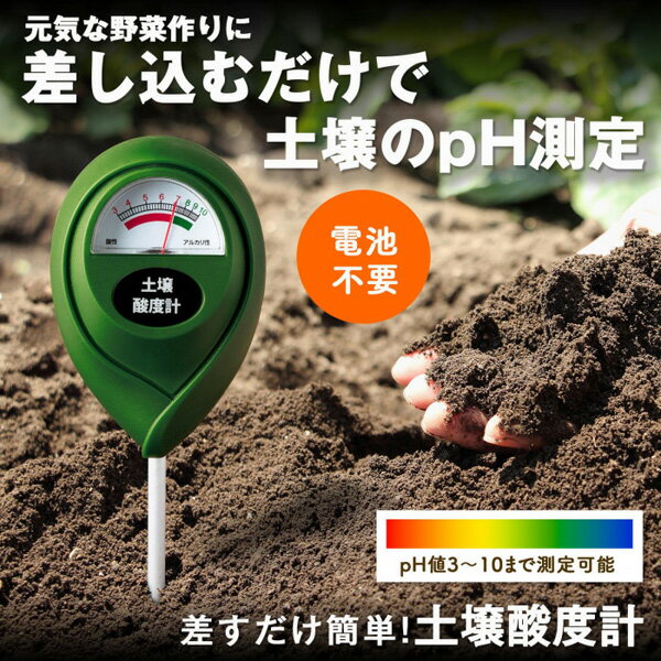 コモライフ　差すだけ簡単!土壌酸度計 電池不要 PH測定 家庭菜園 ガーデニング 種まき
