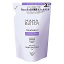 MAMA BUTTER ママバター トリートメント ラベンダー&オレンジの香り つめかえ 400ml 無添加 ノンシリコン シアバター レフィル