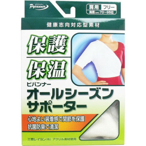 新生 ピバンナー　オールシーズンサポーター　肩用　フリーサイズ 保護！！＆保温！！ 心地良い装着感で関節を保護！ 抗菌防臭で清潔！ ●優れた保温性 熱伝導率の低い（熱を逃がさない）機能性繊維の優れた保温力は、関節や筋肉を温め、血行を良くします。 ●肌はいつも爽やか 三菱レイヨンの「コラックス（R）」繊維を使用していますので、汗や水分をすばやく吸収し発散させ、乾きが速く、肌は爽やかです。 「フォレスイオン（R）」繊維は、繊維と肌の摩擦によりマイナスイオンを発生させます。 繊維に練り込んだ「キトサン」は、雑菌類の繁殖を抑え、汗などの臭いを防止する効果があります。 ＜このような方におすすめします＞ ●冷え性でお悩みの方 ●スポーツ後、筋肉の疲れや痛みのある方 【注意】 ・皮膚の弱い人の場合、かゆみ・かぶれ等の症状が生じた時は直ちに使用を中止し、医師または薬剤師にご相談ください。 ・長時間及び就寝時の使用は避けてください。 ・火気には近づかないようにしてください。縮んだり溶けたりする恐れがあります。 ・クリーム剤・パップ剤等により、異常が生じる場合があります。クリーム剤・パップ剤をつけて使用する場合は充分注意してください。 商品名 新生　ピバンナー　オールシーズンサポーター　肩用 内容量 1個入 サイズ 胸囲：約70cm～95cm 材質 アクリル・ポリエステル・ポリウレタン ※中性洗剤を使ってぬるま湯で洗ってください。 JANコード 4973603104580 生産国 日本 広告文責 株式会社ルーマニア/03-5876-8031