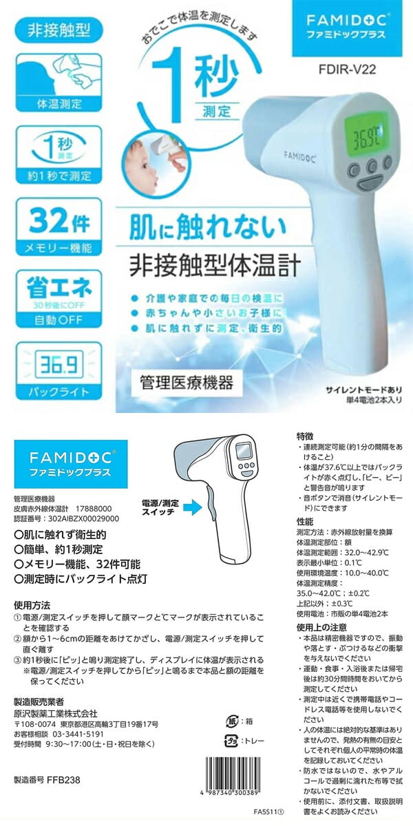 原沢製薬工業　非接触型体温計　ファミドックプラス　FDIR-V22　医療機器 2