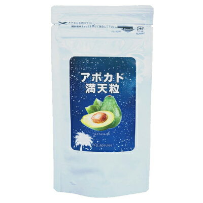 【メール便送料無料】北日本科学　アボカド満天粒　60粒　栄養機能食品　サプリメント　女性にうれしい..