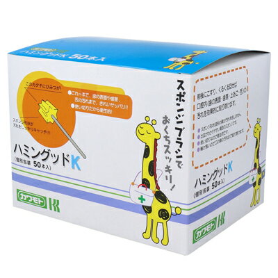 川本産業　スポンジ歯ブラシ　ハミングッドK　50本入(個別包装)　口腔ケア　口腔洗浄　舌苔除去