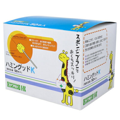 川本産業　スポンジ歯ブラシ　ハミングッドK　50本入(個別包装)　口腔ケア　口腔洗浄　舌苔除去 1