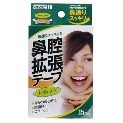 【メール便対応】川本産業　鼻腔拡張テープ　レギュラー　15枚入　いびき防止　花粉症　鼻腔
