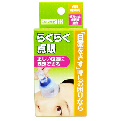 川本産業　点眼補助具　らくらく点眼　目薬　かんたん　衛生的