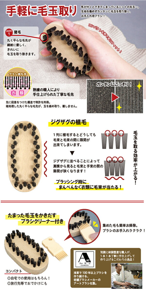 アートブラシ　小判型　元祖毛玉取りブラシ　コンパクト　衣類の手入れ　節約