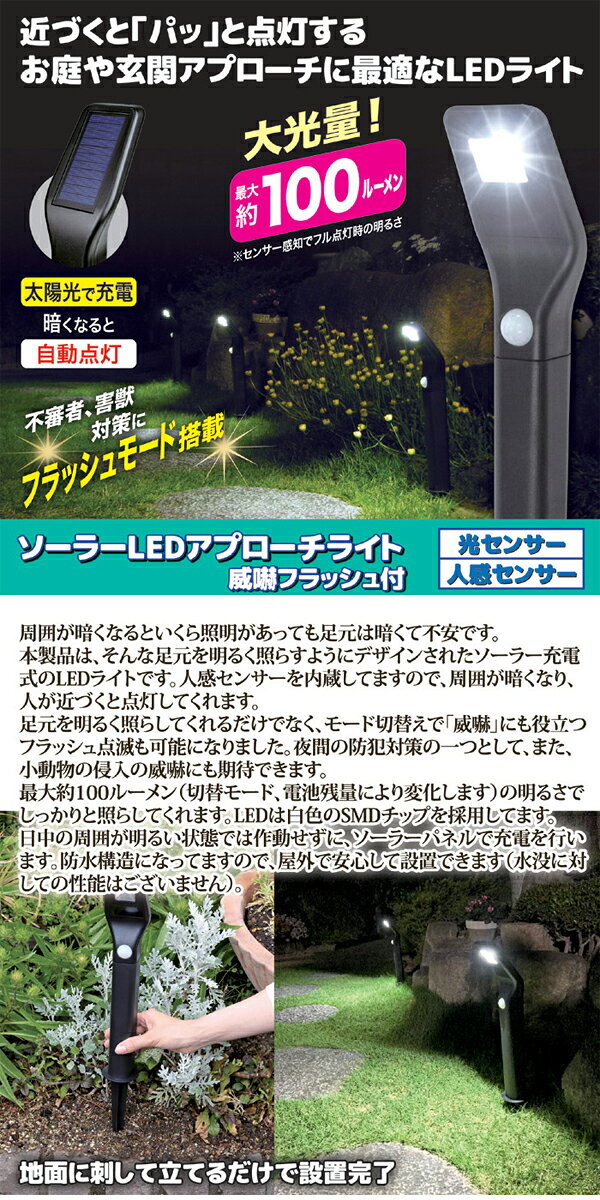 後藤　ソーラーLEDアプローチライト(威嚇フラッシュ付)　人感ライト　エクステリア...