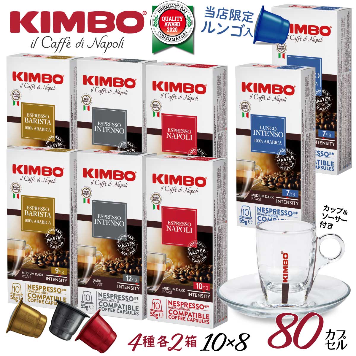 ネスプレッソ 互換 カプセル 4種各2箱 カップ付き 計80杯 イタリア ナポリ キンボ kimbo インテンソ ルンゴ バリスタ…