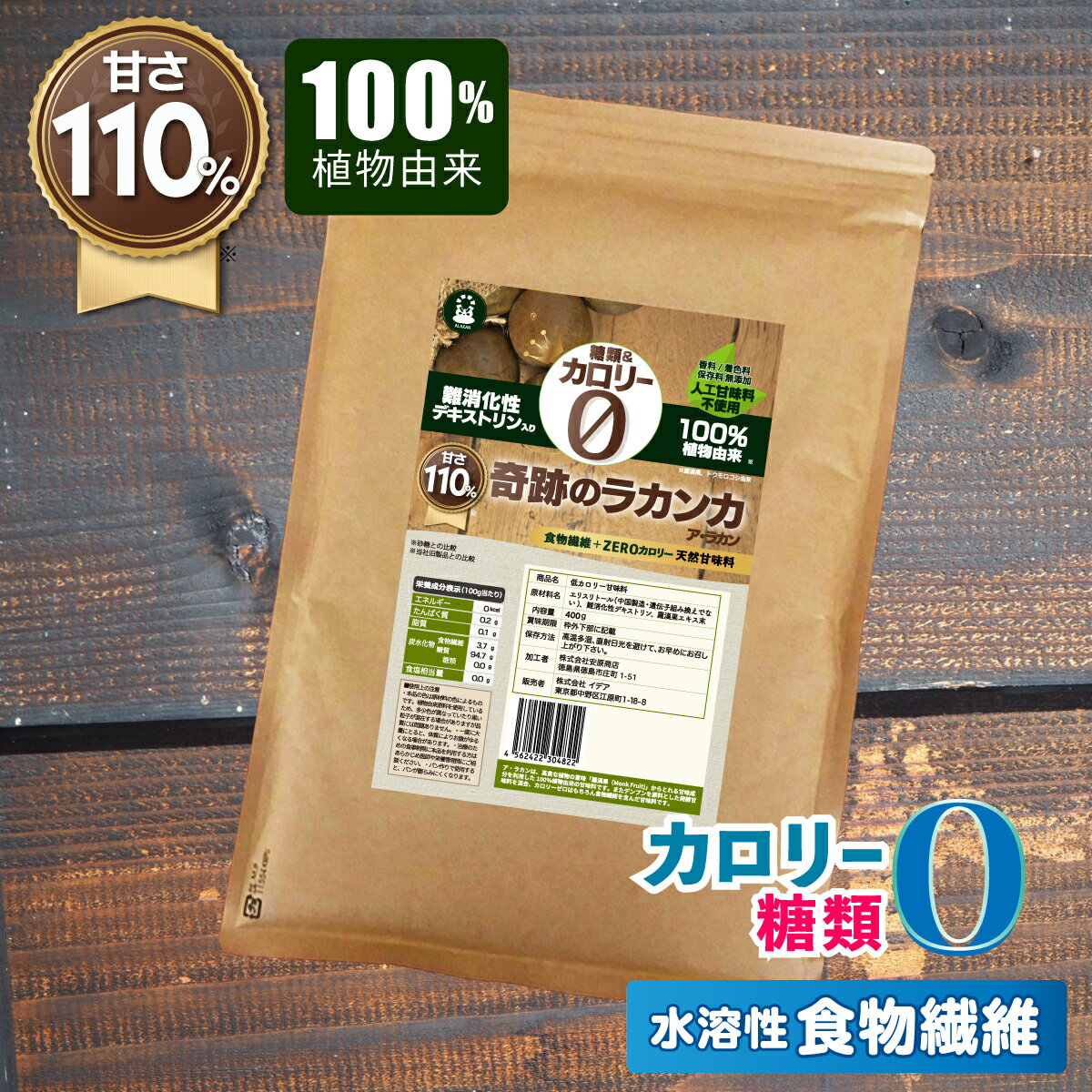 新ラカンカ 羅漢果 奇跡のラカンカ 甘さ10%アップ！ エリスリトール 難消化性デキストリン入 400g カロリーゼロ ラカンカ 低糖質 糖質制限 低GI 糖質オフ 調味料 らかんか 甘味料 ア ラカン 100%植物由来 希少糖 天然由来 自然由来