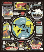 図鑑 地球 生物 プラネットアース イラストで学ぶ生態系のしくみ 創元社 プレゼント 子供 子ども ルビあり 科学 誕生日 小学校 小学生 誕生日 入学 プレゼント