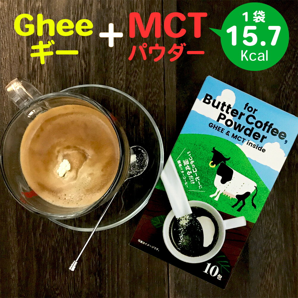 バターコーヒー パウダー クリーマー 10包×3箱=30杯分 手軽なスティック入り MCTパウダー mctパウダー mctオイル ミルクカルシウム 送料無料 インスタント