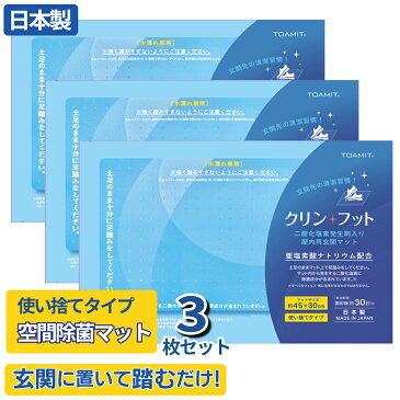 空間除菌 置き型 クリンフット マット 使い捨て 30日間 対策 日本製 3枚セット在庫あり※旧名称 ウイルスシャットアウト マット 床 玄関 靴裏 靴