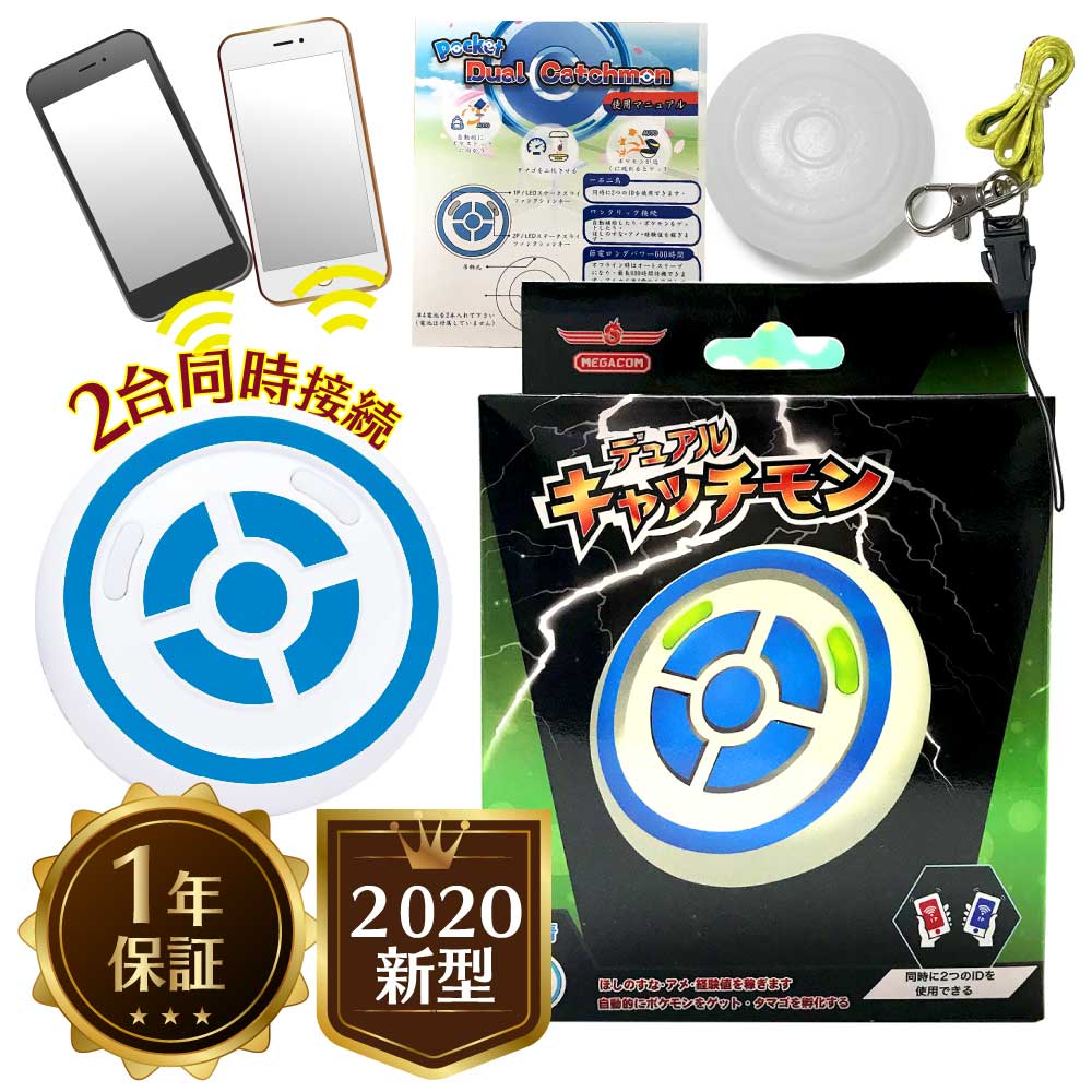 デュアルキャッチモン【2020新型】1年保障 ポケモンgo pokemon go ポケモンゴー 専用 2台同時接続 ポケモン 自動捕獲 ポケスポット回し ポケットモンスター ぽけもん 送料無料 ブルー