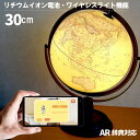 地球儀 30cm しゃべる 光る AR 720°回転 山岳隆起 ライト LED 特典 ラッピング無料 AR 子供用 全方位回転 凹凸 電気 インテリア おしゃれ 中学生 英語 日本語 恐竜 全回転 FunGlobe 小学生 誕生日プレゼント ギフト ラッピング無料