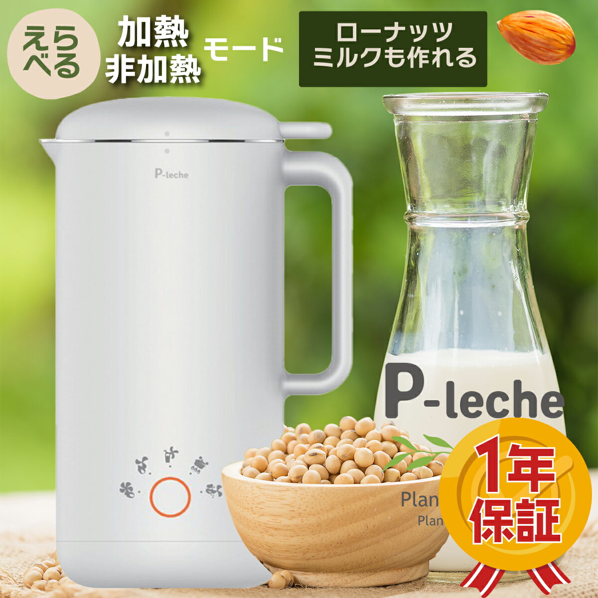 【基本の使いかた】 1）付属の容器に軽く1杯の大豆やナッツを入れます 2）水を300ml加えます 3）スイッチオン！ 4）約30分後に、熱々の出来立て豆乳の出来上がりです。 ポットのデザインはどんなキッチンにも似合うマットホワイトで、丸みをおびたすっきりデザイン。 牛乳1Lパックより少しだけ大きいコンパクトサイズでインテリアの邪魔をしないサイズ感です。 1回あたり約300ml強のプラントミルクができあがり！1人～2人分の飲物にぴったり。出来立て熱々をコーヒーに入れても美味しく召し上がれます。 プラントミルクメーカー ピーレチェ【1年保証】 ●日本国内で日本向けに企画された製品です。海外向け製品の輸入品ではありません。 ●詳しい日本語の使用説明Book入り 国内企画、1年保証付き。 ●故障不具合については、交換・修理対応させていただきます。 ※落下などによる破損や無理な使用方法などによる故障については 保証対象外となりますことをご了承くださいませ。 ●当店（イデア）まで、故障不具合についてはご連絡くださいませ。 ■商品名 P-leche（ピーレチェ） ■製品情報　家庭用プラントミルクメーカー 〈仕様〉 定格電圧：AC100V(50/60Hz) 定格消費電力：200W ミルク容量：300cc/回 使用豆・ナッツ容量：20g/回 本体サイズ：14.5×10.5×22.8cm 付属品：洗浄ブラシ、計量カップ 発売元：福農産業株式会社 製造国：中国　製造元：九陽株式会社 ■営業日は『営業日カレンダー』をご確認ください。 ■熨斗は対応しておりません。 ■沖縄県はご注文後に中継料600円が加算されます。 ■領収書は『発送についてのご案内』メールよりpdf版領収書をダウンロードください。■営業日は『営業日カレンダー』をご確認ください。 ■熨斗は対応しておりません。 ■沖縄県はご注文後に中継料600円が加算されます。 ■領収書は『発送についてのご案内』メールよりpdf版領収書をダウンロードください。