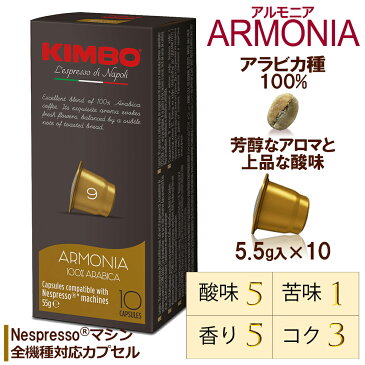 ネスプレッソ カプセル 互換 キンボ kimbo コーヒー アルモニア 1箱 10 カプセル 10箱 合計 100 カプセル 送料無料 イタリア製