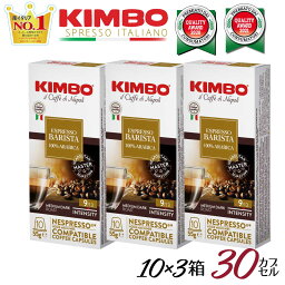 ネスプレッソ カプセル 互換 キンボ kimbo コーヒー バリスタ (旧アルモニア) 1箱 10 カプセル 3箱 合計 30 カプセル 送料無料 イタリア製　ネスプレッソ カプセル ネスプレッソ 交換カプセル 交換 カプセル イタリア エスプレッソ