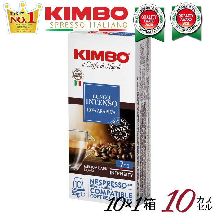 ネスプレッソ 互換 カプセル ルンゴ イタリア製 ナポリで人気No1 キンボ コーヒー kimbo コーヒー カプセル 1箱（10カプセル入り ネスプレッソ カプセル ルンゴ