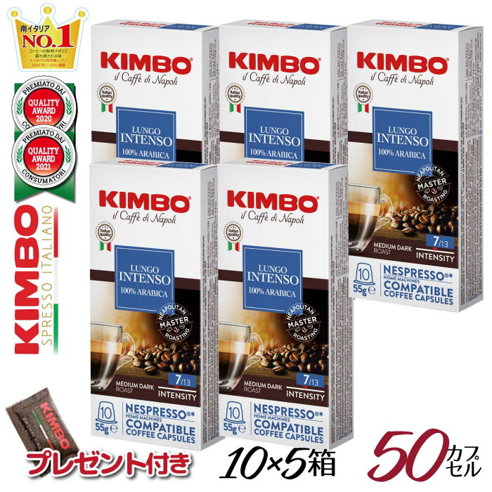 キンボ ネスプレッソ カプセル ルンゴ 5箱セット イタリア製 互換 カプセル ナポリ キンボ コーヒー kimbo コーヒー カプセル 送料無料 イタリア エスプレッソ キンボ シュガー プレゼント ネスプレッソ カプセル KIMBO