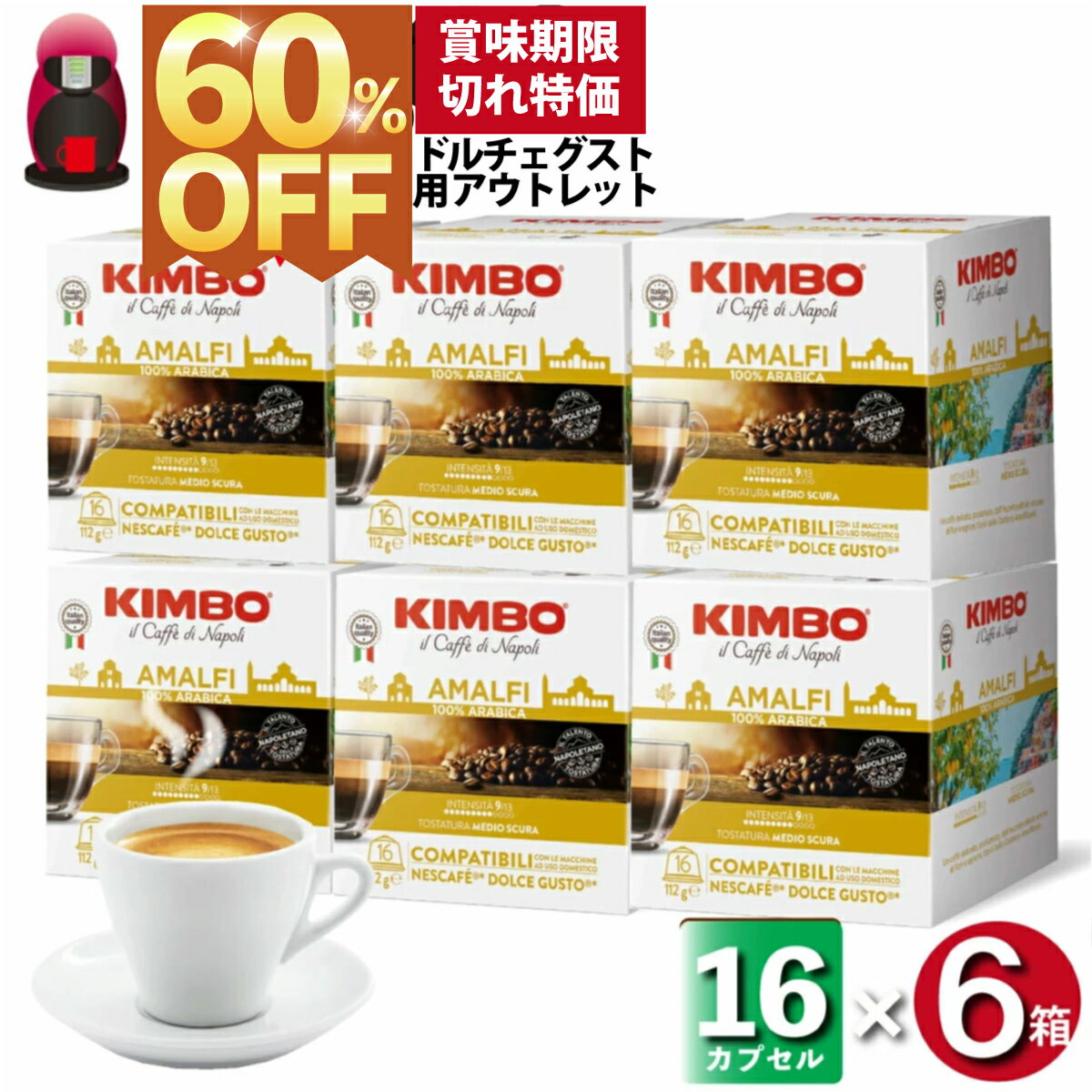 40%OFF ドルチェグスト カプセル 訳あり 48カプセル(3箱) / 96カプセル(6箱) 大容量 互換 カプセル コーヒー キンボ KIMBO 2024 新作 イタリア製 ポンぺイ ナポリ エスプレッソ 賞味期限2025年6月14日 アウトレット 送料無料 セール 在庫処分 アマルフィ 賞味期限2025/1/21のサムネイル