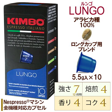 ネスプレッソ カプセル ルンゴ イタリア製 ナポリで人気No1 キンボ コーヒー kimbo コーヒー カプセル 1箱（10カプセル入り）