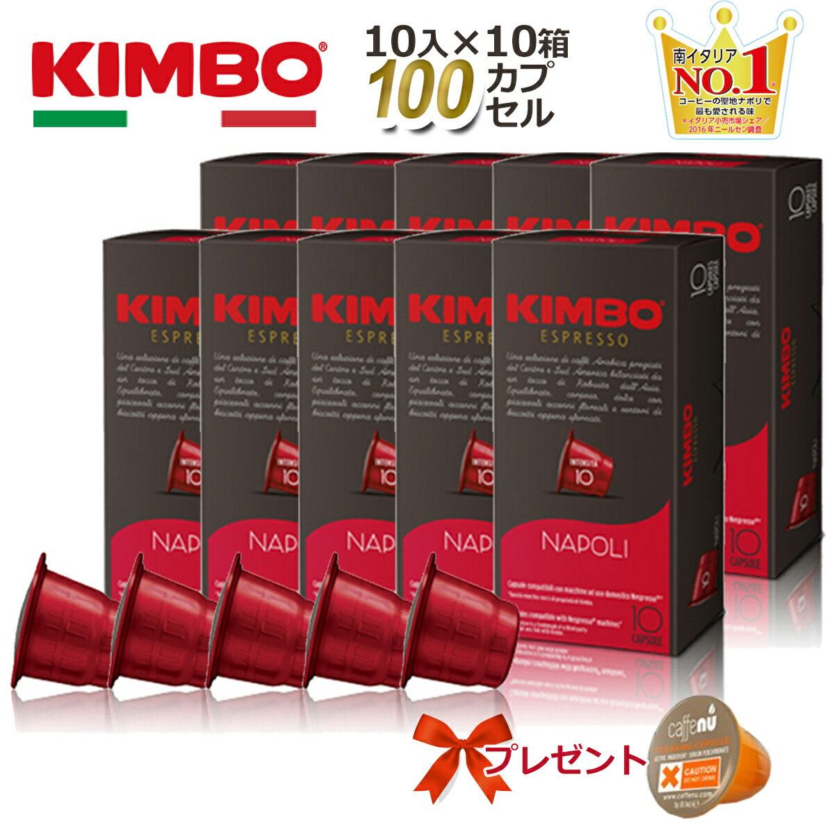 ネスプレッソ カプセル 互換 キンボ kimbo コーヒー ナポリ 1箱 10 カプセル 10箱 合計 100 カプセル 送料無料 イタリア製