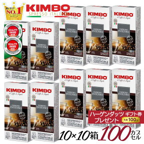 【ハーゲンダッツギフト券付】ネスプレッソ 互換 カプセル キンボ kimbo コーヒー インテンソ 1箱 10 カプセル 10箱 合計 100 カプセル 送料無料 イタリア製 互換カプセル キンボ ネスプレッソ カプセル 交換カプセル 交換 カプセル