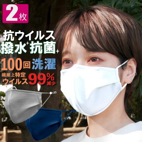 冷感マスク 抗ウイルス マスク 夏用 2枚セット 100回 洗える 冷感 抗菌加工 布 三次元 撥水 立体 カラー 布マスク UVカット 紫外線 個包装 送料無料 箱入り 夏マスク ひんやり 花粉症